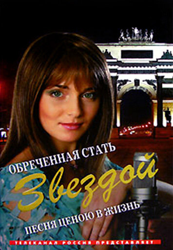 Обреченная стать звездой (сериал 2005 – 2007)