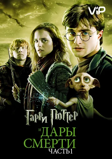 Harry Potter and the Deathly Hallows: Part 1