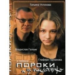 Пороки и их поклонники (мини-сериал)