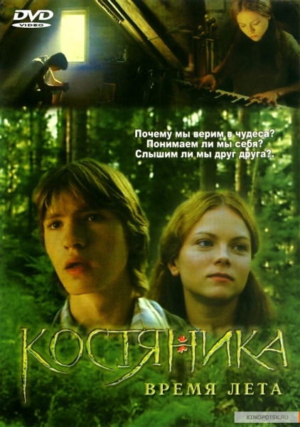 КостяНика. Время лета