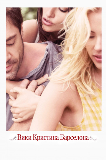 Vicky Cristina Barcelona