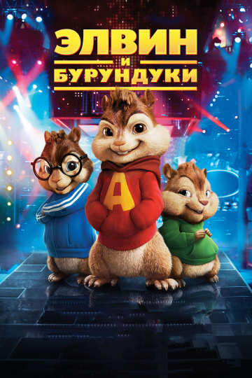 Alvin and the Chipmunks