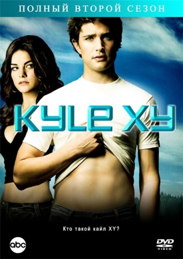 Кайл XY (сериал 2006 – 2009)