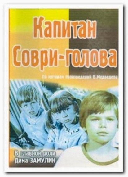 Капитан Соври-голова