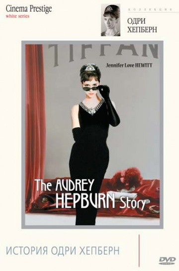 The Audrey Hepburn Story