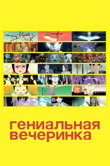 Гениальная вечеринка (фильм первый) (сериал)