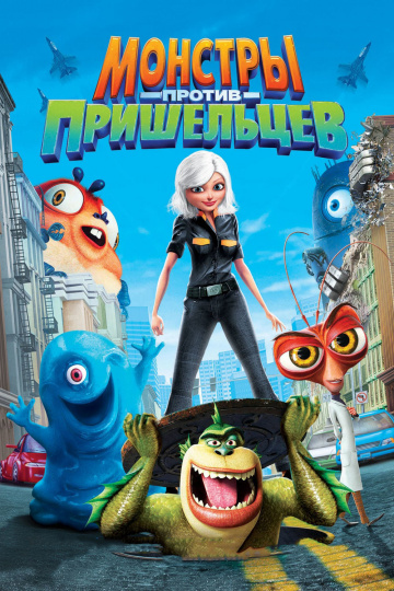 Monsters vs. Aliens