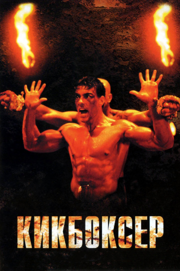 Kickboxer