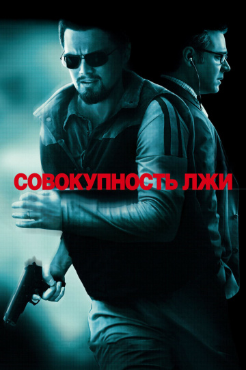 Body of Lies