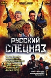 Русский спецназ