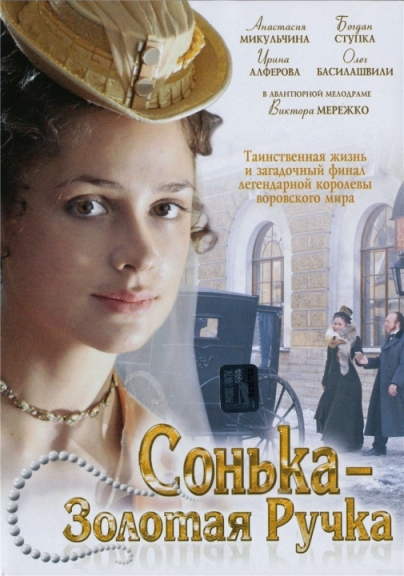 Сонька Золотая Ручка (сериал)