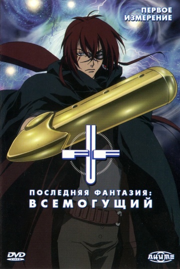 Последняя фантазия: Всемогущий (сериал 2001 – 2002)