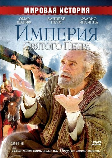 Святий Петро