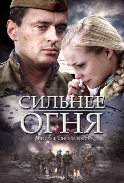 Сильнее огня (мини-сериал)