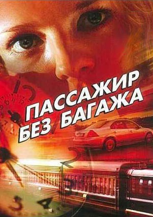 Пассажир без багажа (сериал)