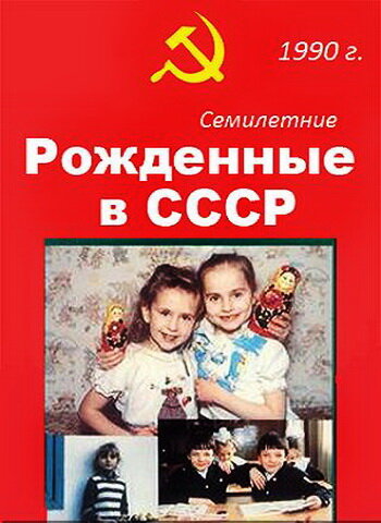 Age 7 in the USSR