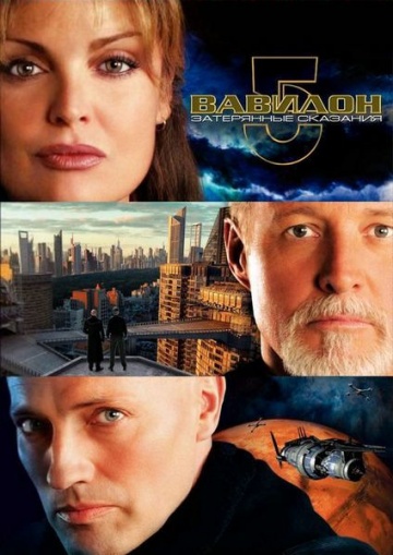 Babylon 5: The Lost Tales