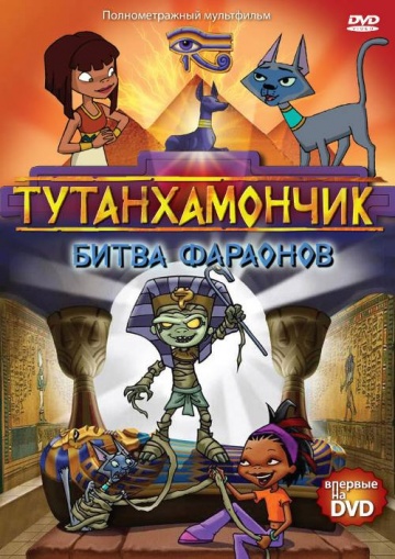 Тутанхамончик (сериал 2003 – 2008)