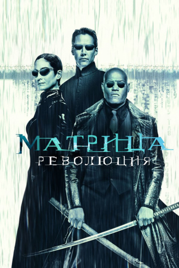 The Matrix Revolutions