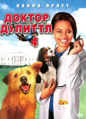 Dr. Dolittle: Tail to the Chief