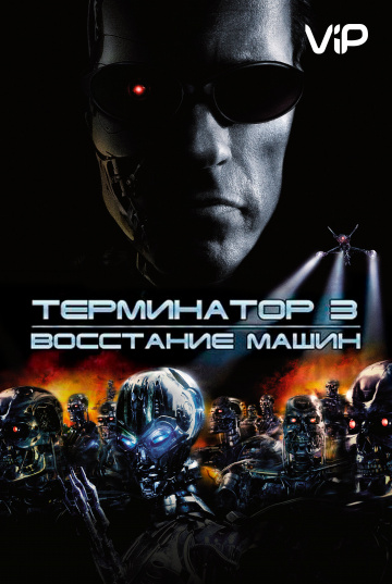 Terminator 3: Rise of the Machines