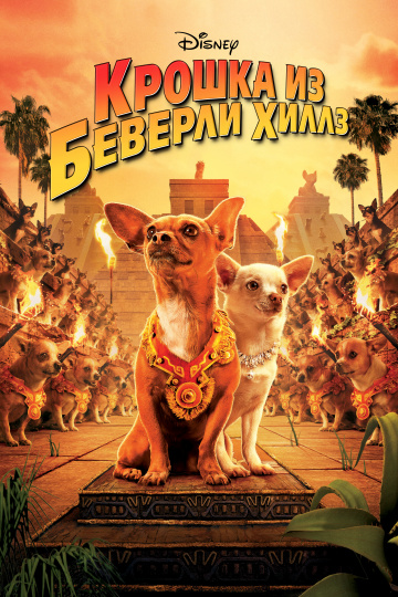 Beverly Hills Chihuahua