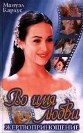 Во имя любви (сериал 1997 – 1998)