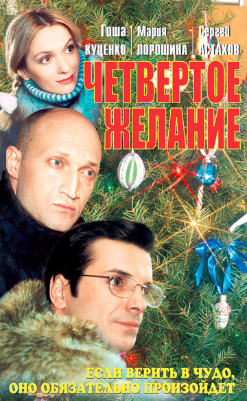 Четвертое желание (сериал)