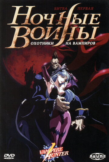 Vampire Hunter: The Animated Series