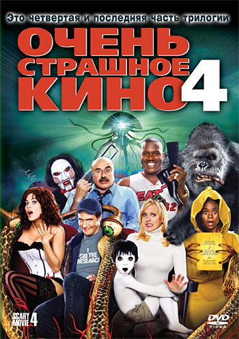 Дуже страшне кіно 4