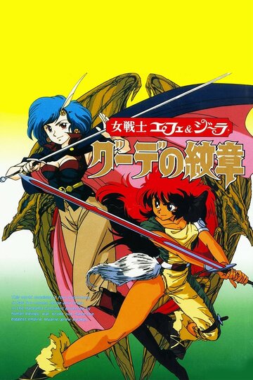 Onna Senshi Efe and Jelia: Goude no monsho