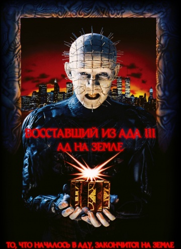 Hellraiser III: Hell on Earth