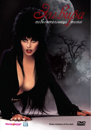 Elvira: Mistress of the Dark