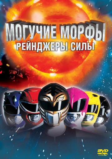 Mighty Morphin Power Rangers: The Movie