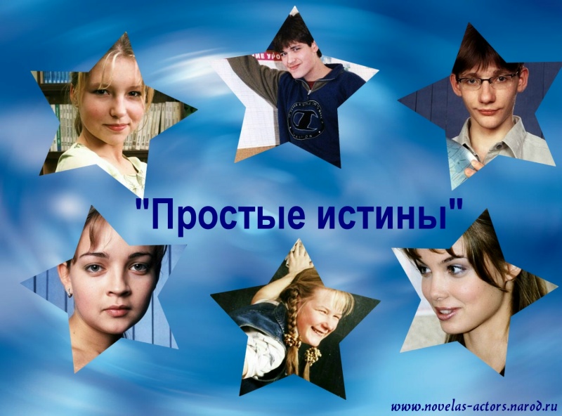 Простые истины (сериал 1999 – 2003)