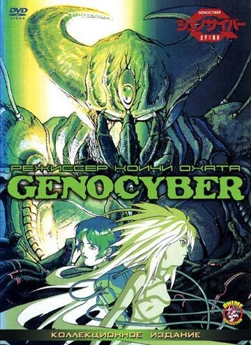 Genocyber