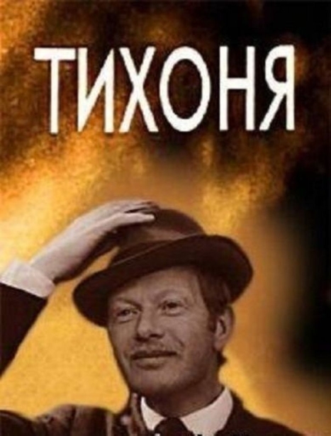 Тихоня