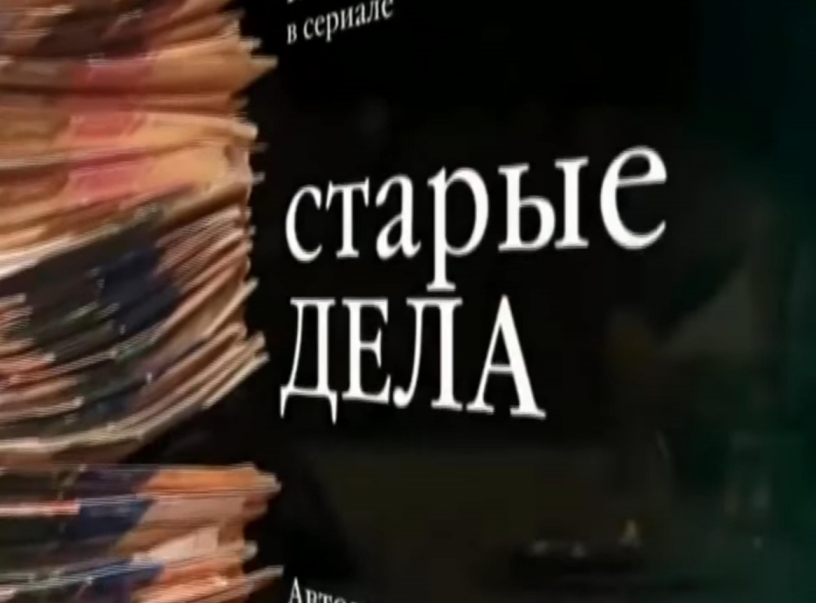 Старые дела (мини-сериал)