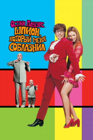 Austin Powers: The Spy Who Shagged Me