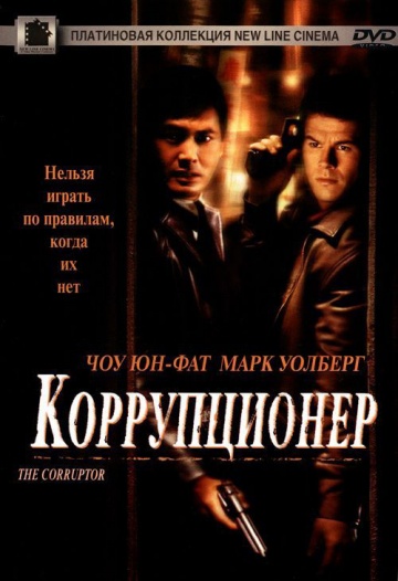 Корупціонер