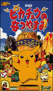 Pikachu no Natsuyasumi