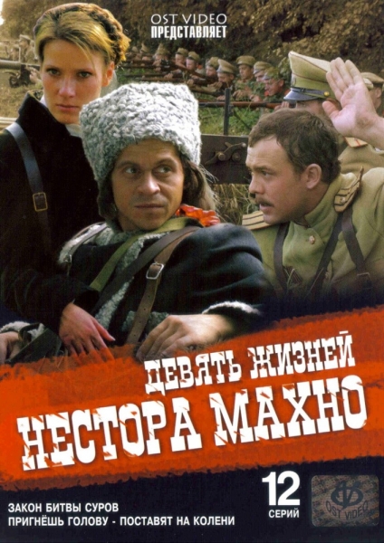 Девять жизней Нестора Махно (сериал)