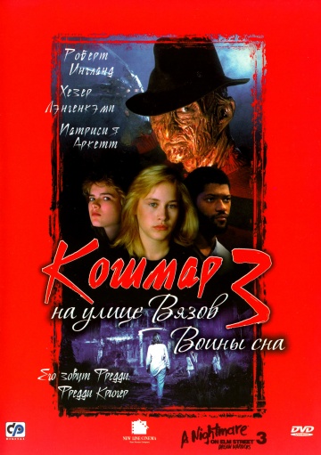 A Nightmare on Elm Street 3: Dream Warriors