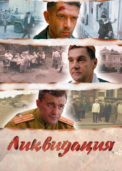 Ликвидация (сериал)