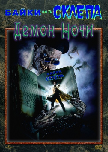 Tales from the Crypt: Demon Knight