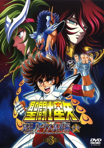 Saint Seiya: Meiou Hades Meikai Hen