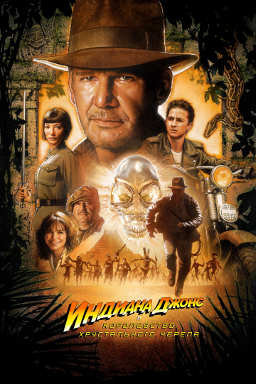 Indiana Jones and the Kingdom of the Crystal Skull