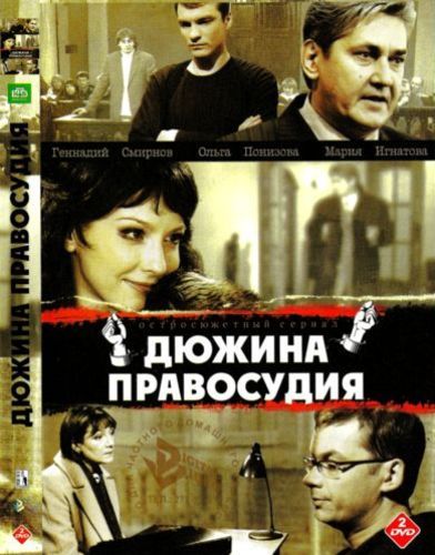 Дюжина правосудия (мини-сериал 2007 – ...)