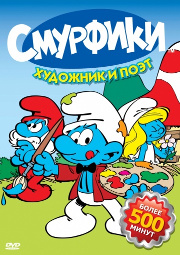 Смурфики (сериал 1981 – 1990)
