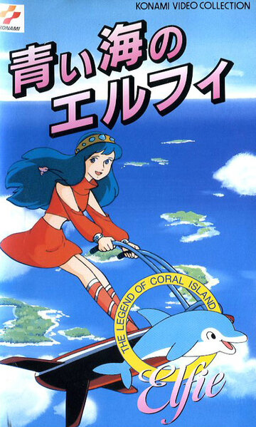 Sango-sho densetsu: Aoi umi no Erufi